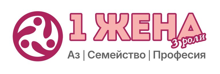 1 Жена 3 роли